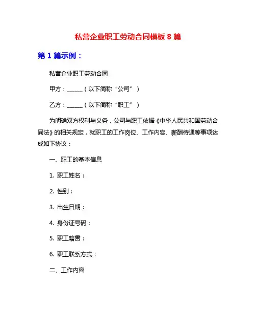 私营企业职工劳动合同模板8篇