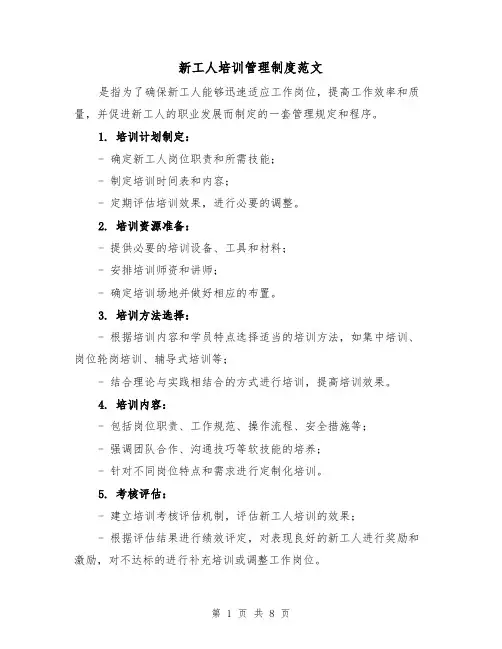 新工人培训管理制度范文（4篇）