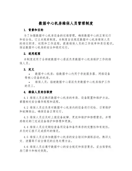 数据中心机房维保人员管理制度