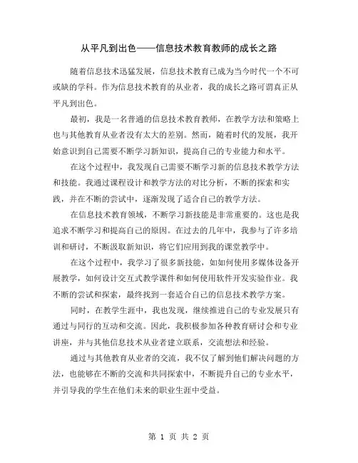 从平凡到出色——信息技术教育教师的成长之路