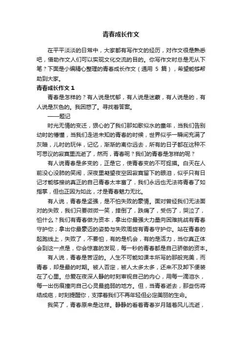 青春成长作文（通用5篇）