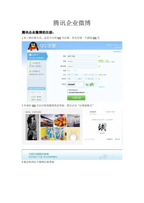腾讯新浪企业微博注册及使用