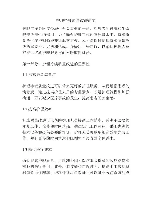 护理持续质量改进范文