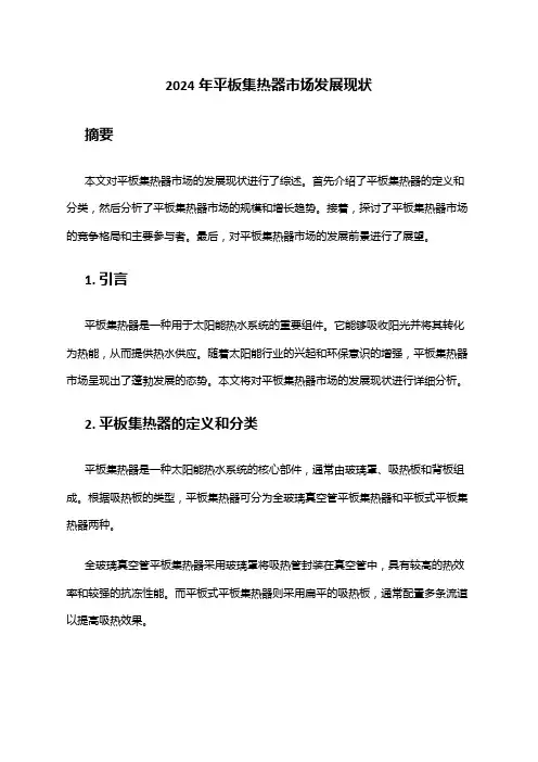 2024年平板集热器市场发展现状