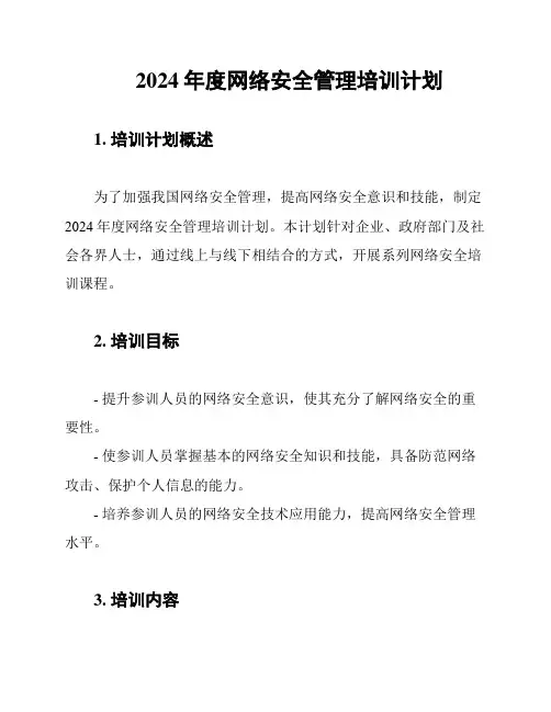 2024年度网络安全管理培训计划