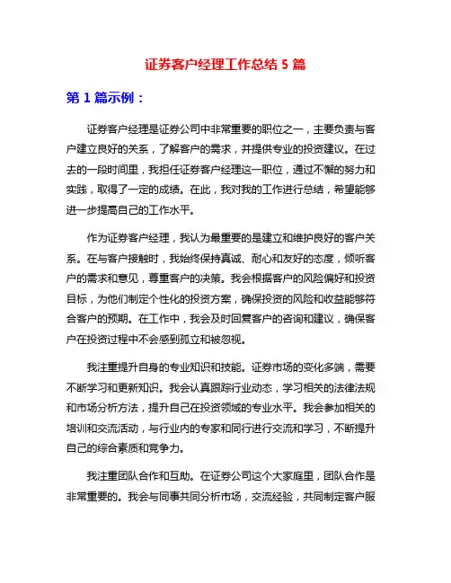 证券客户经理工作总结5篇