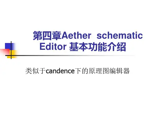 第4章 Schematic Editor的功能介绍