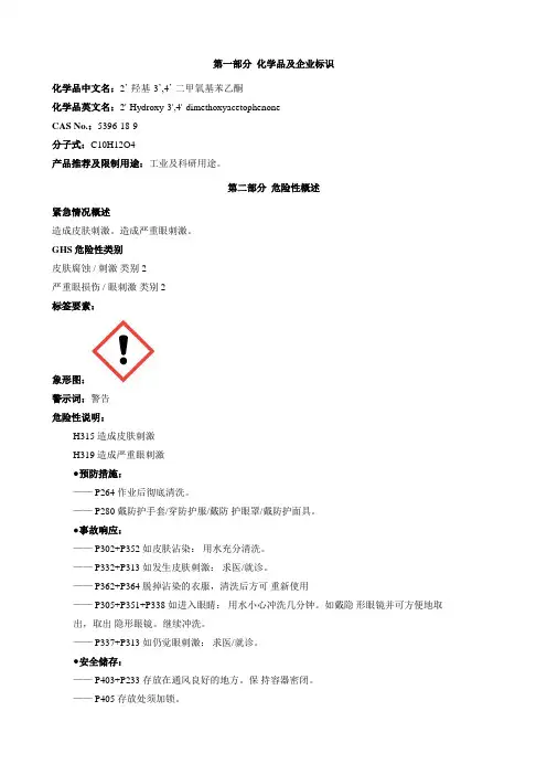 2'-羟基-3',4'-二甲氧基苯乙酮-安全技术说明书MSDS