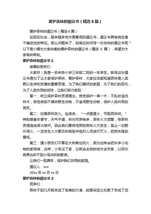 爱护森林的倡议书（精选6篇）