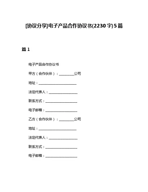 [协议分享]电子产品合作协议书(2230字)5篇