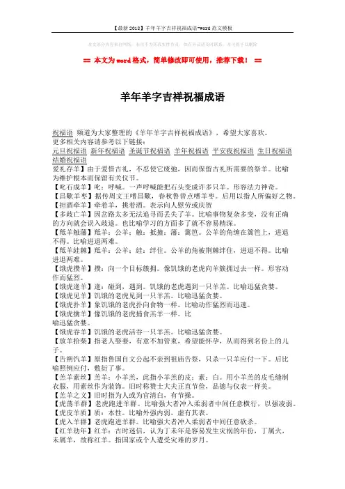 【最新2018】羊年羊字吉祥祝福成语-word范文模板 (1页)