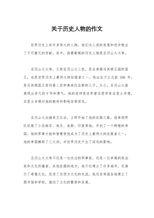 关于历史人物的作文