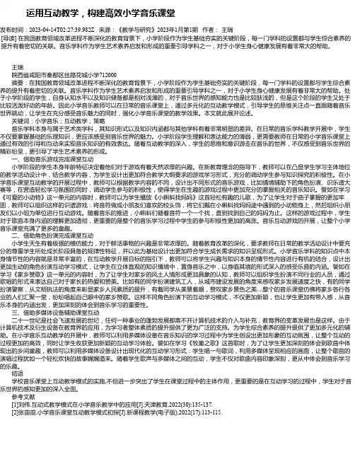运用互动教学，构建高效小学音乐课堂