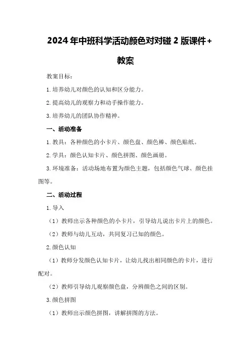 2024年中班科学活动颜色对对碰2版课件+教案