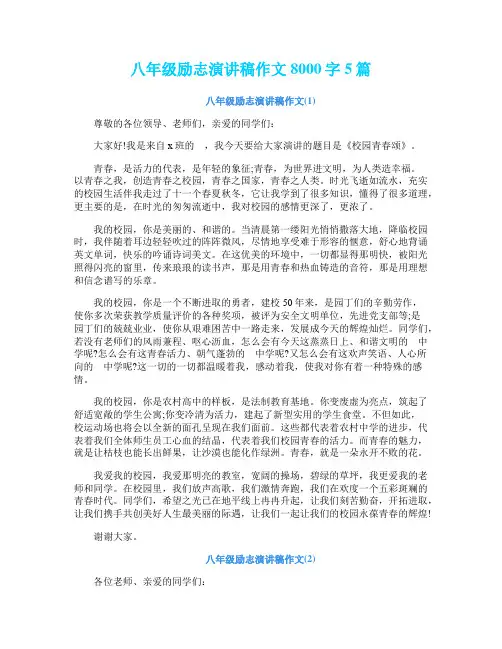 八年级励志演讲稿作文8000字5篇