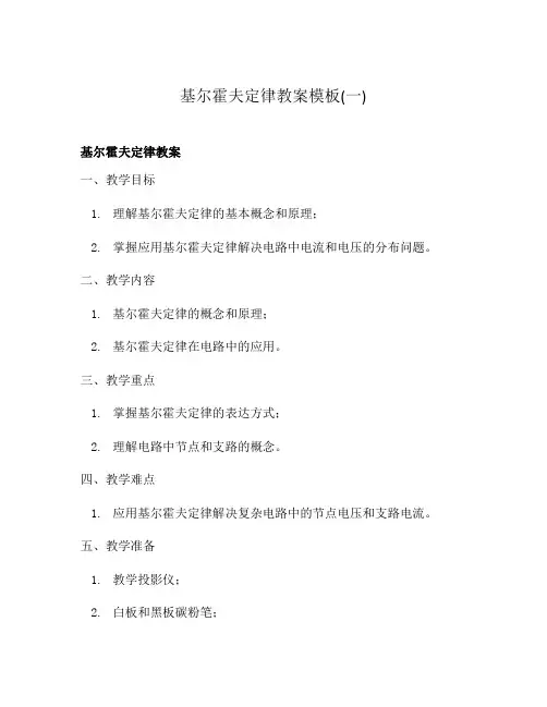 基尔霍夫定律教案模板(一)