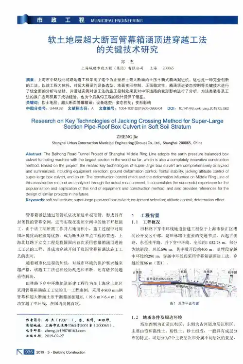 软土地层超大断面管幕箱涵顶进穿越工法的关键技术研究