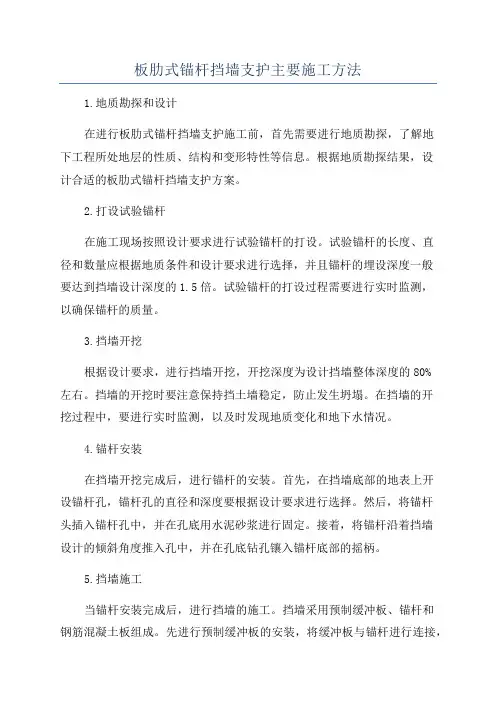 板肋式锚杆挡墙支护主要施工方法