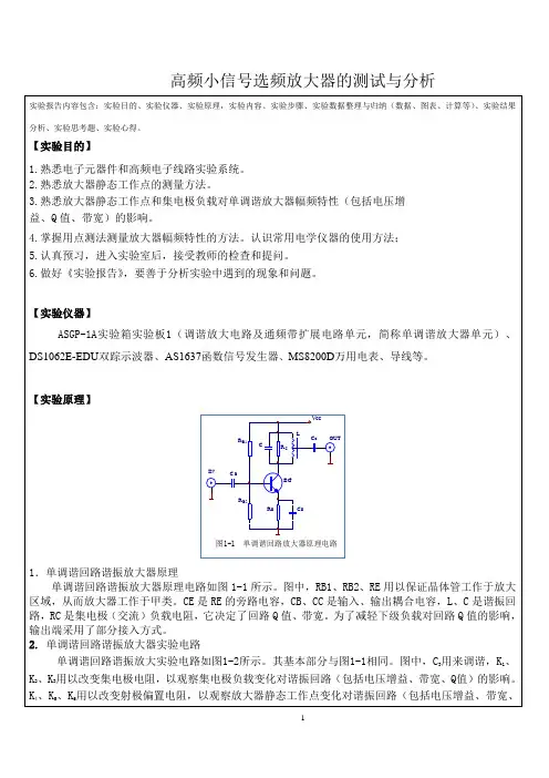 高频小信号选频放大器的测试与分析