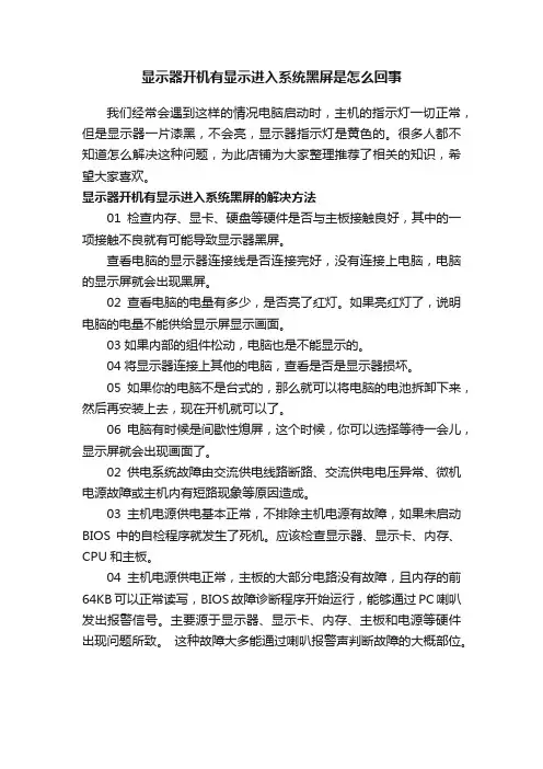 显示器开机有显示进入系统黑屏是怎么回事