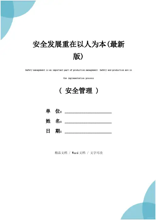 安全发展重在以人为本(最新版)