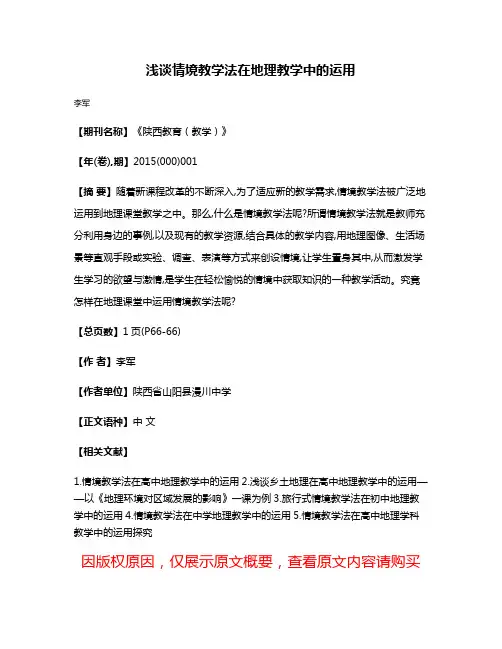 浅谈情境教学法在地理教学中的运用