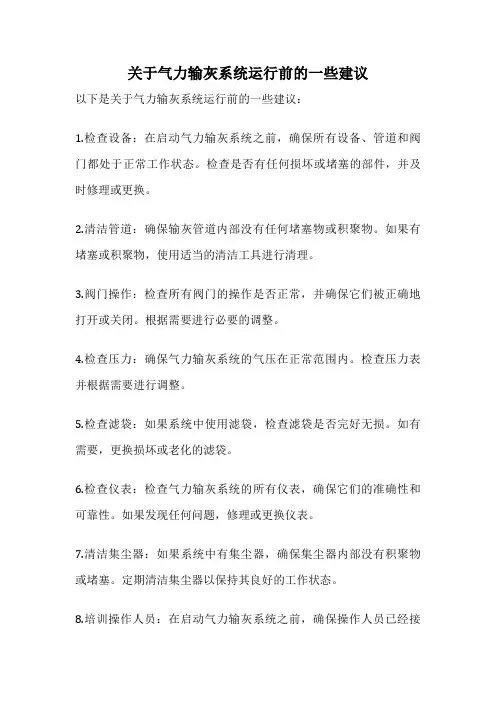 关于气力输灰系统运行前的一些建议
