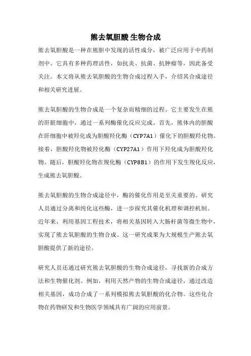 熊去氧胆酸 生物合成