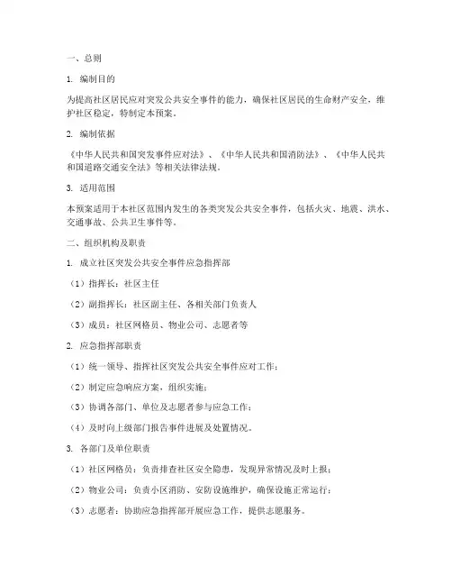社区突发公共安全应急预案
