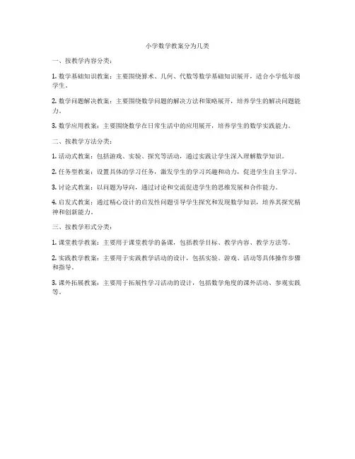 小学数学教案分为几类