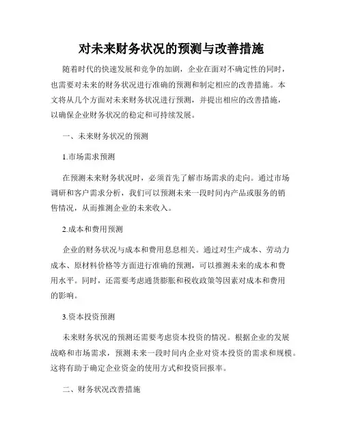 对未来财务状况的预测与改善措施