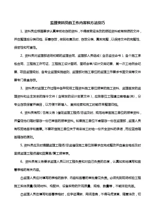 监理资料员的工作内容和方法技巧
