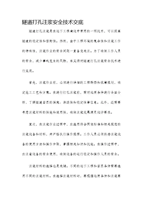 隧道打孔注浆安全技术交底