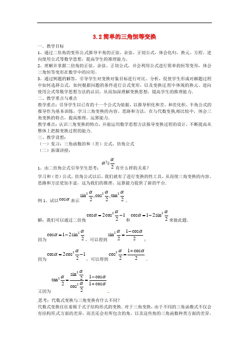 高中数学 3.2 简单的三角恒等变换教案1 新人教A版必修4