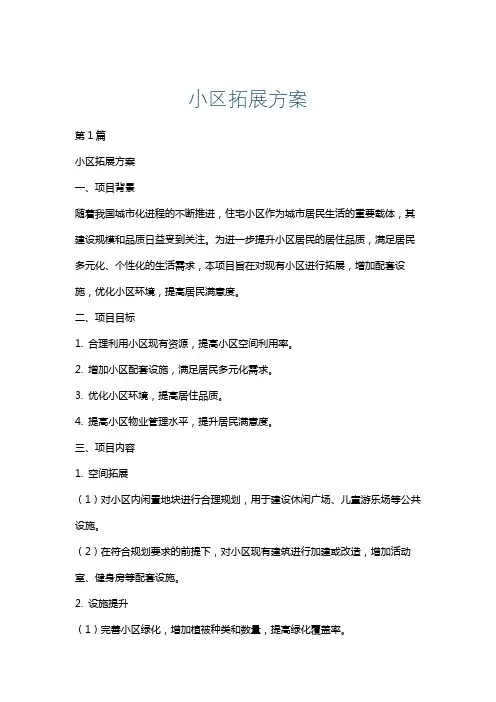 小区拓展方案