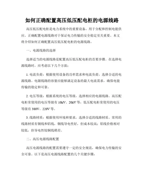 如何正确配置高压低压配电柜的电源线路