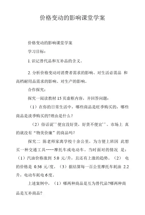 价格变动的影响课堂学案.doc