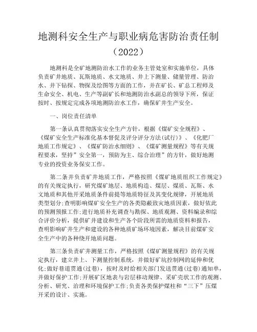 地测科安全生产与职业病危害防治责任制(2022)