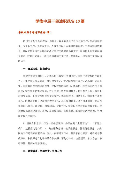 学校中层干部述职报告10篇