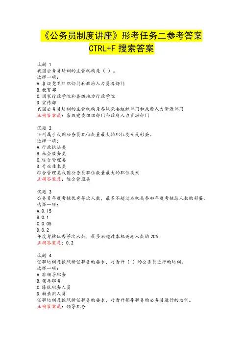 国开电大《公务员制度讲座》形考任务二参考答案