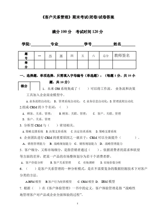 客户关系管理考试试题答案