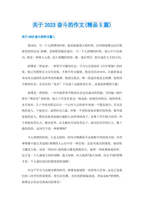 关于2023奋斗的作文(精品5篇)