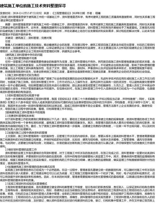 建筑施工单位的施工技术资料整理探寻