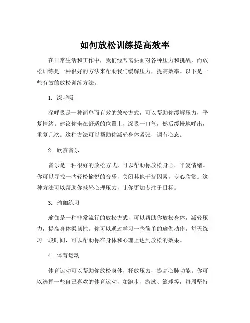 放松训练的方法