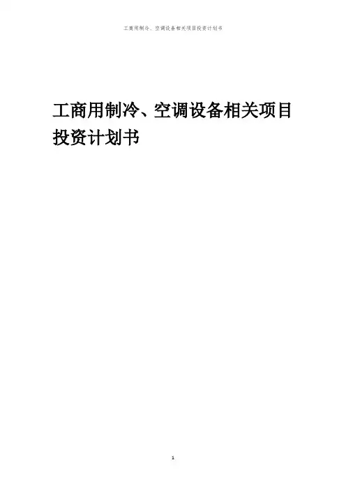 工商用制冷、空调设备相关项目投资计划书