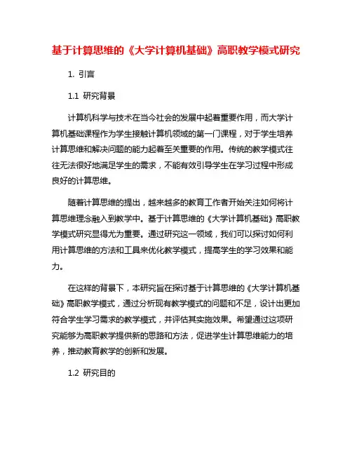 基于计算思维的《大学计算机基础》高职教学模式研究