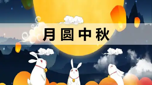6-8岁 创意绘画《月圆中秋》美术教学PPT课件