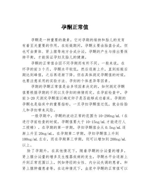 孕酮正常值