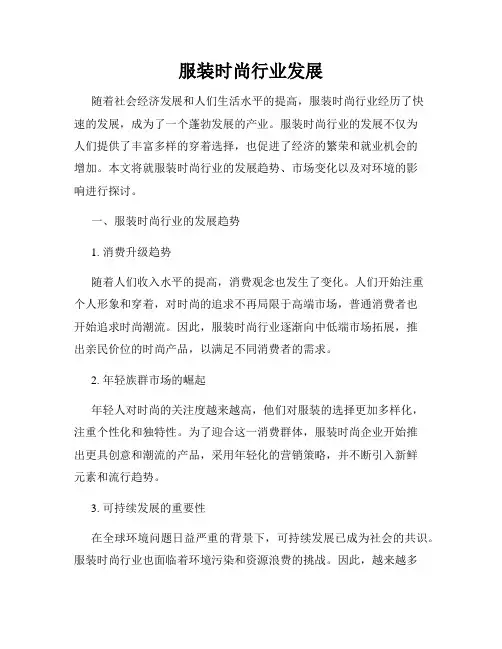 服装时尚行业发展