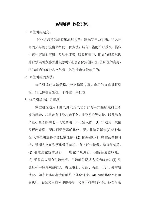 名词解释 体位引流
